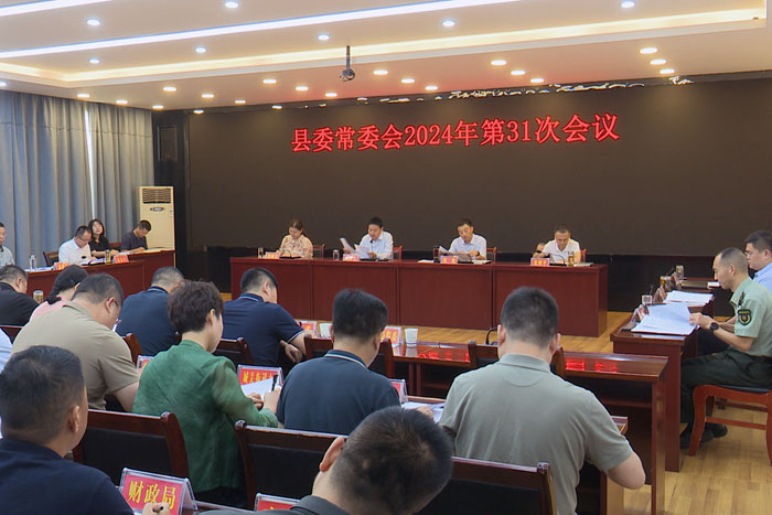 縣委召開2024年第31次常委會會議 高成文主持